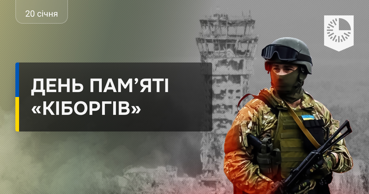 День пам'яті кіборгів